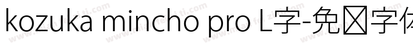 kozuka mincho pro L字字体转换